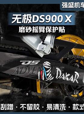 适用无极DS900X后摇臂贴纸摩托车改装传动轴贴花拉花保护贴膜配件
