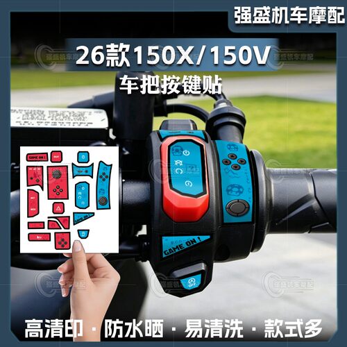 26款升仕150X/V按键保护装饰贴