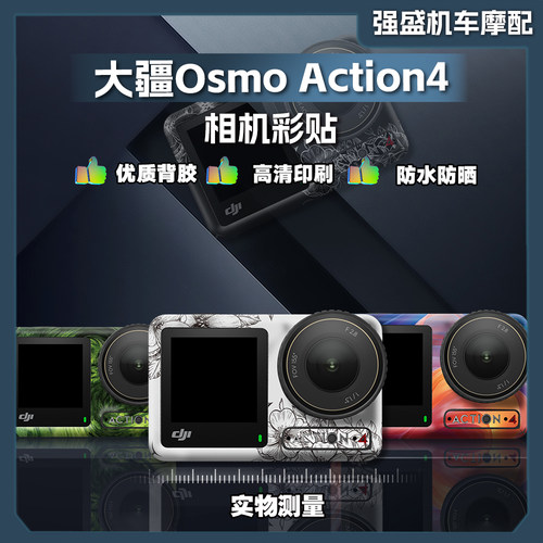 大疆DJIAction4全景相机贴纸