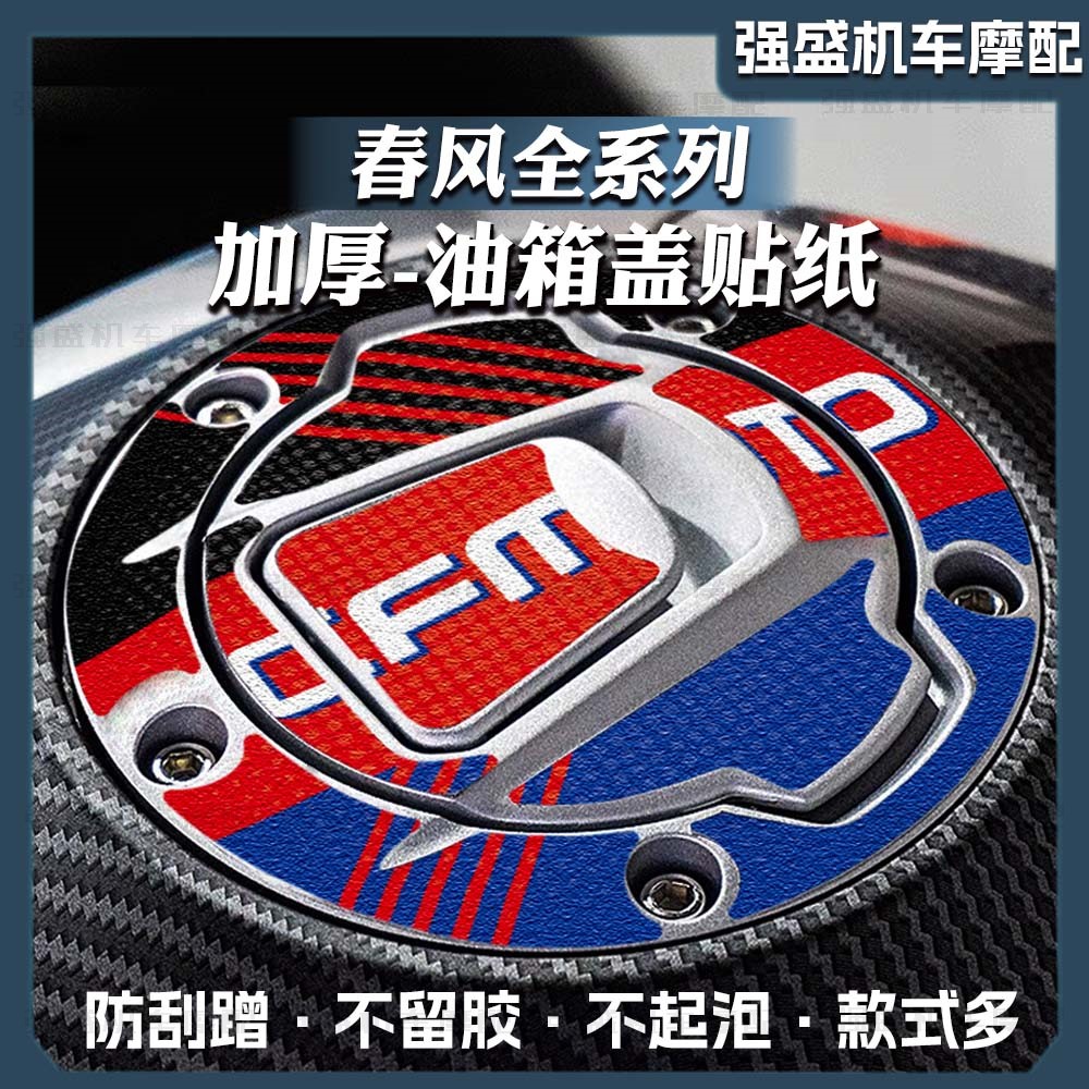 250SR/450SR磨砂油箱盖贴膜春风图片