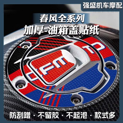 250SR/450SR磨砂油箱盖贴膜春风