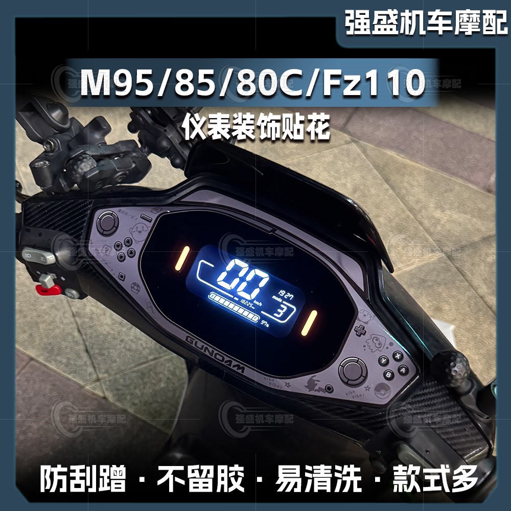 九号M95/85/80C/FZ110仪表贴纸