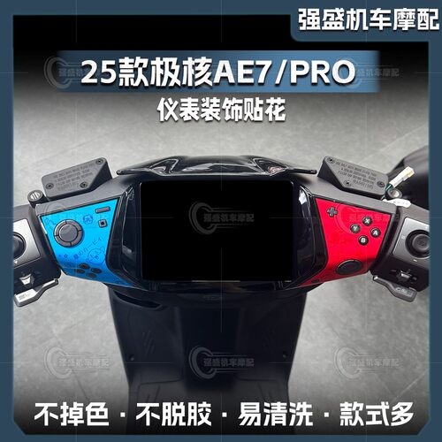25款极核AE7/PRO仪表盘贴纸