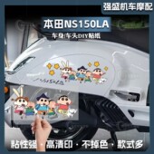 配件 饰蜡笔小新贴花改装 适用于25款 新大洲本田NS150LA车身拉花装