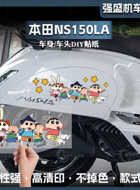 适用于25款新大洲本田NS150LA车身拉花装饰蜡笔小新贴花改装配件