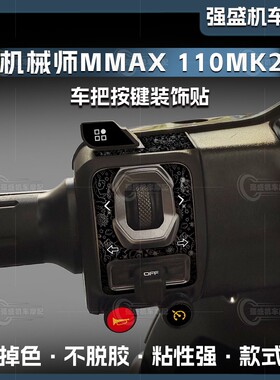 适用于25款九号机械师MMAX2 110MK2按键贴纸装饰保护贴膜改装配件