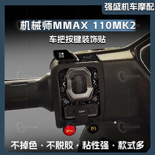 适用于25款九号机械师MMAX2 110MK2按键贴纸装饰保护贴膜改装配件