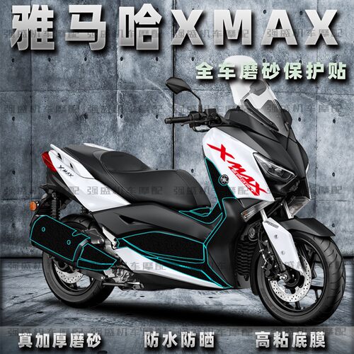 雅马哈XMAX300磨砂装甲贴