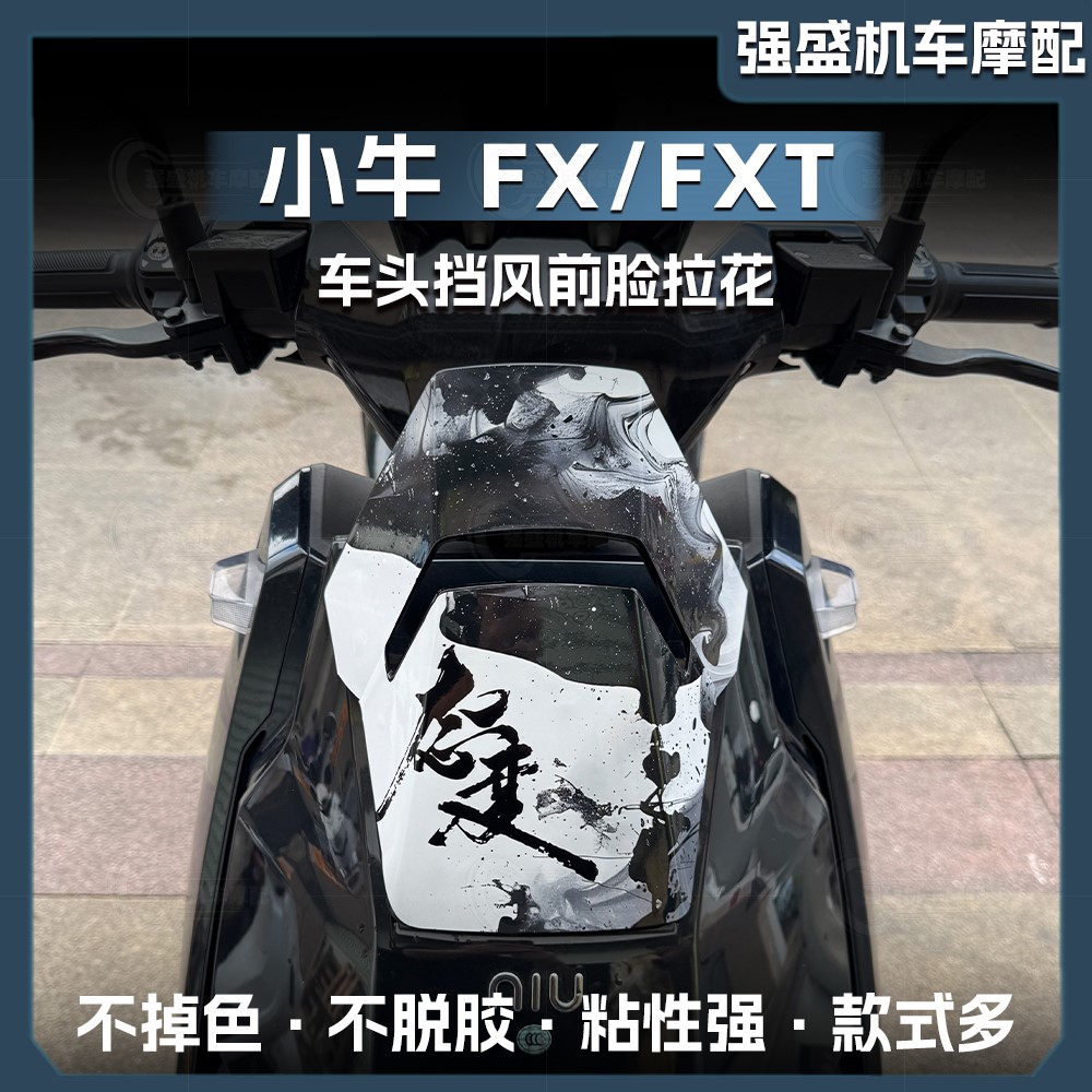 小牛FX/FXT车头拉花装饰防水贴花