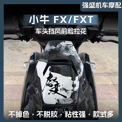 小牛FX/FXT车头拉花装饰防水贴花
