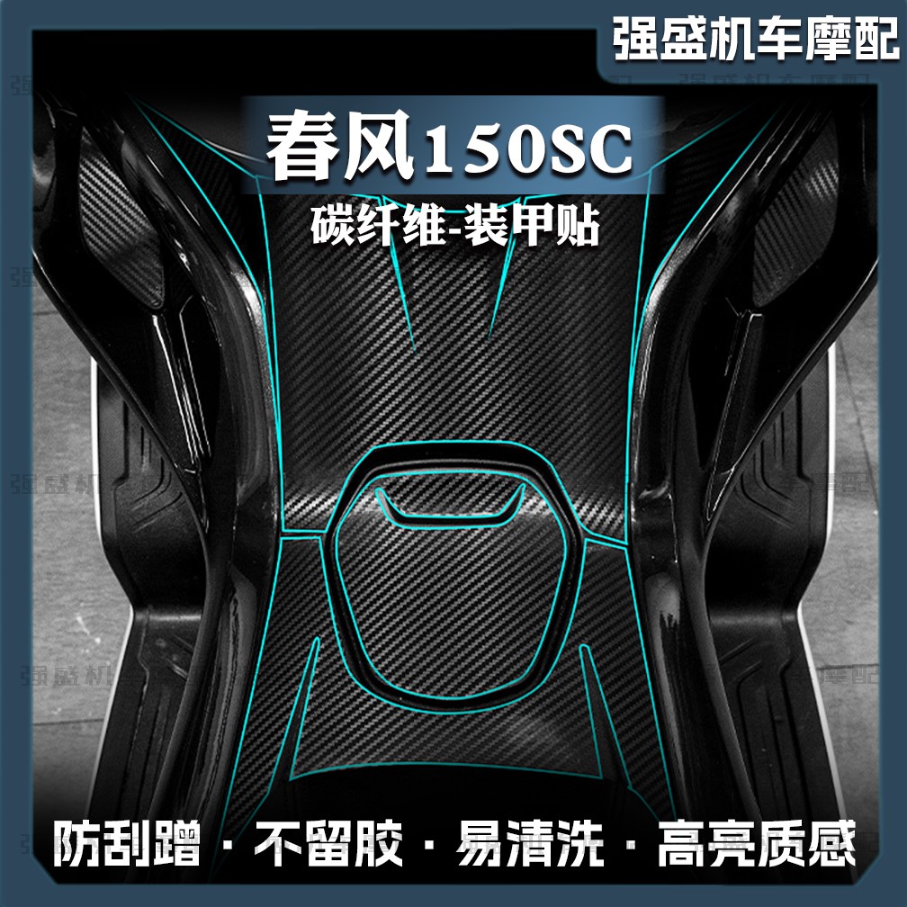 6D碳纤维防刮车身贴膜春风150SC