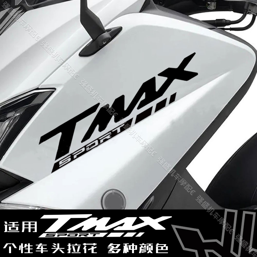 适用雅马哈TMAX500/530/560/DX/SX车头拉花个性logo贴纸贴花防水