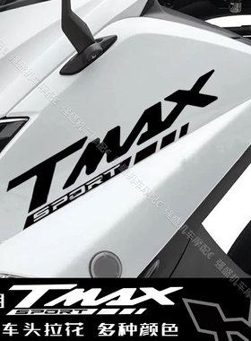 适用雅马哈TMAX500/530/560/DX/SX车头拉花个性logo贴纸贴花防水