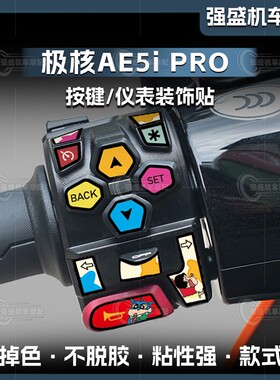 适用于24款极核AE5I PRO按键保护贴纸装饰卡通防水拉花改装配件