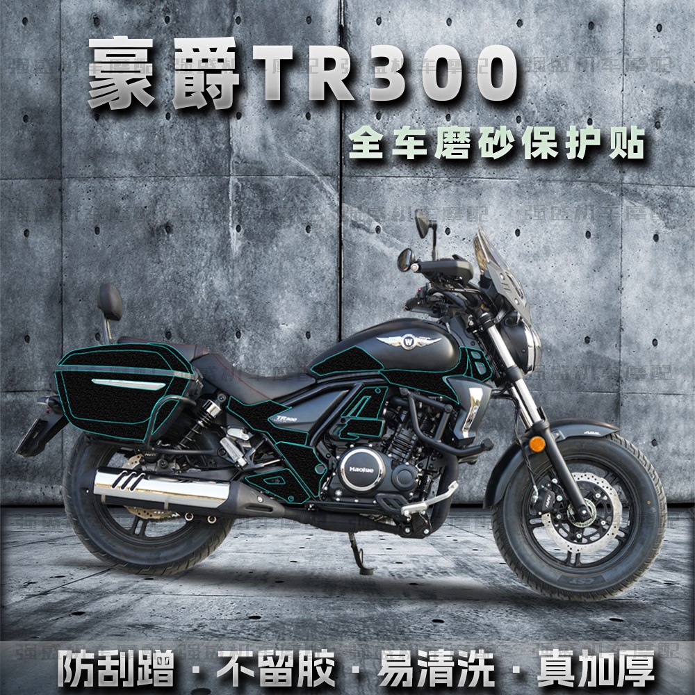 适用豪爵TR300加厚磨砂油箱贴纸