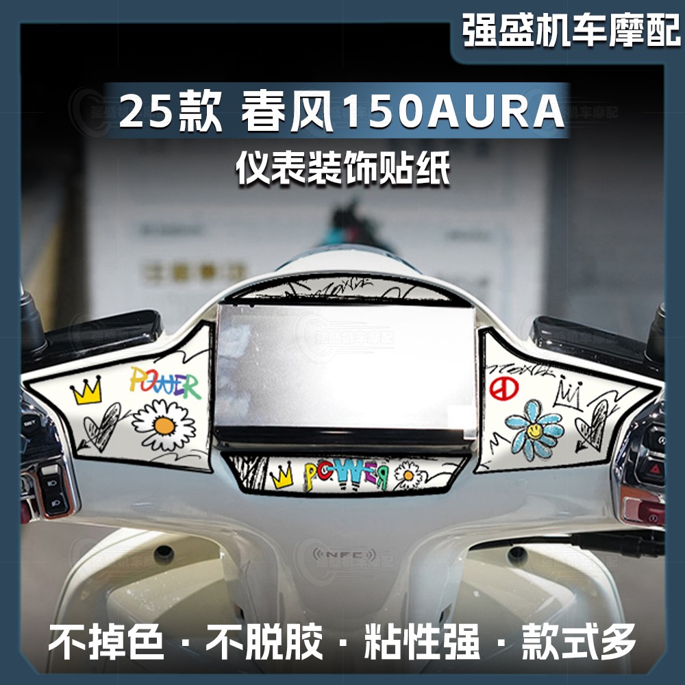 25款春风150AURA仪表四周贴纸