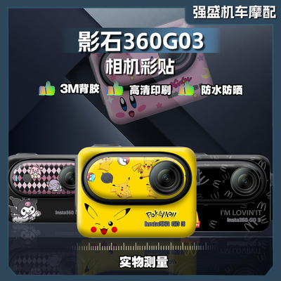 影石360GO3运动拇指相机贴纸