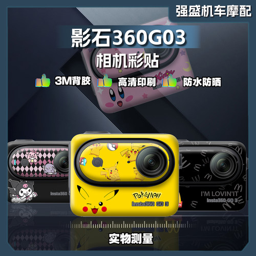 影石360GO3运动拇指相机贴纸