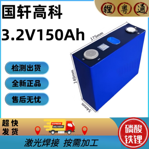 全新国轩3.2v150ah磷酸铁锂电芯电动车房车光伏储能动力电池通用