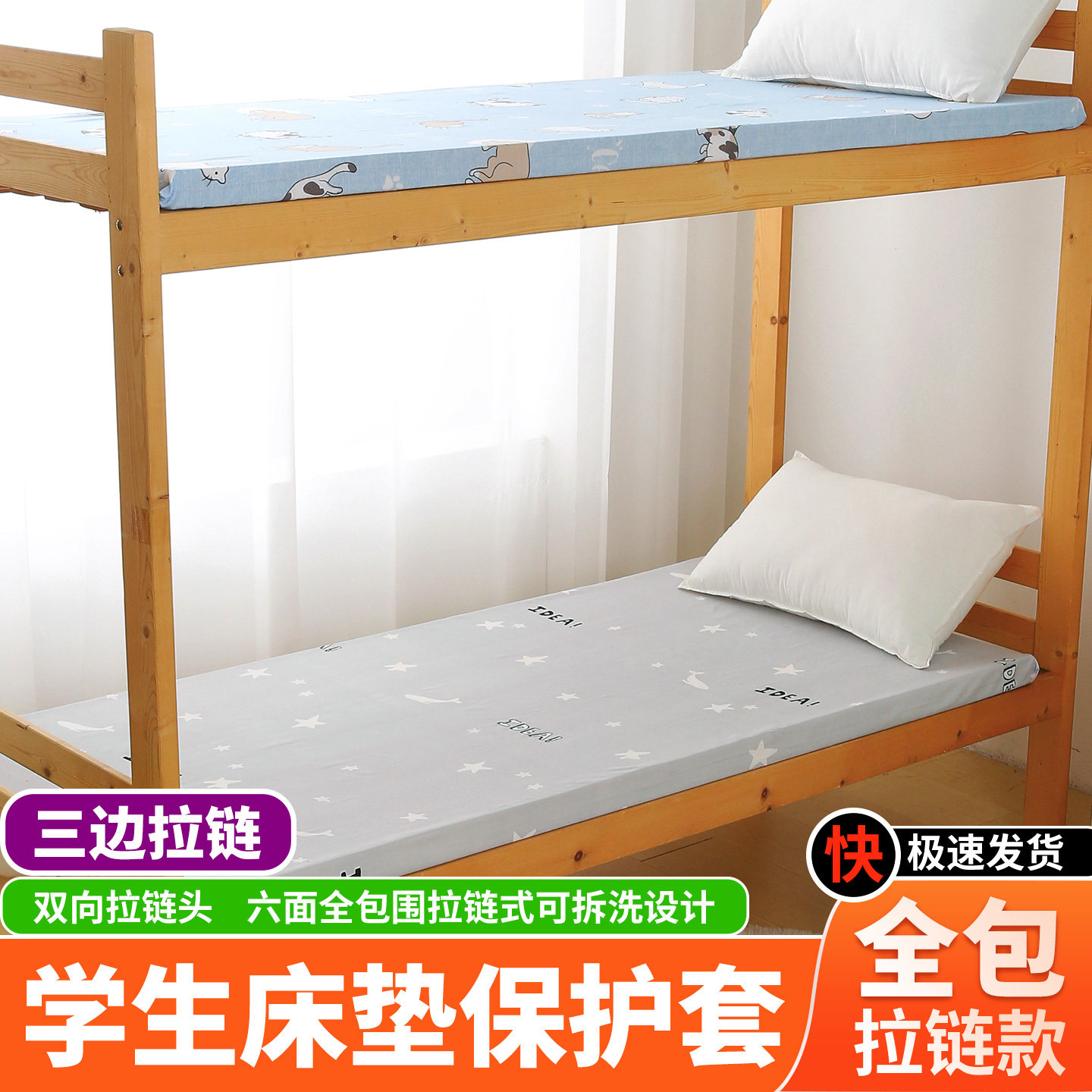 宿舍6面全包拉链可拆洗床笠