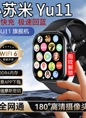 新款小苏米Yu11华强北插卡智能电话手表wifi6指纹解锁5G上网快充