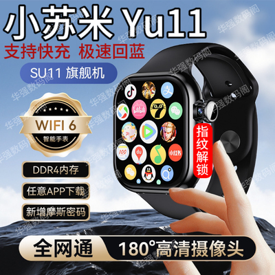新款小苏米Yu11华强北插卡智能电话手表wifi6指纹解锁5G上网快充