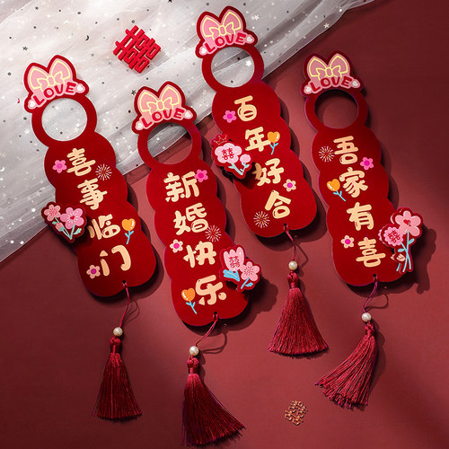 绚纪结婚门把手挂件喜庆用品