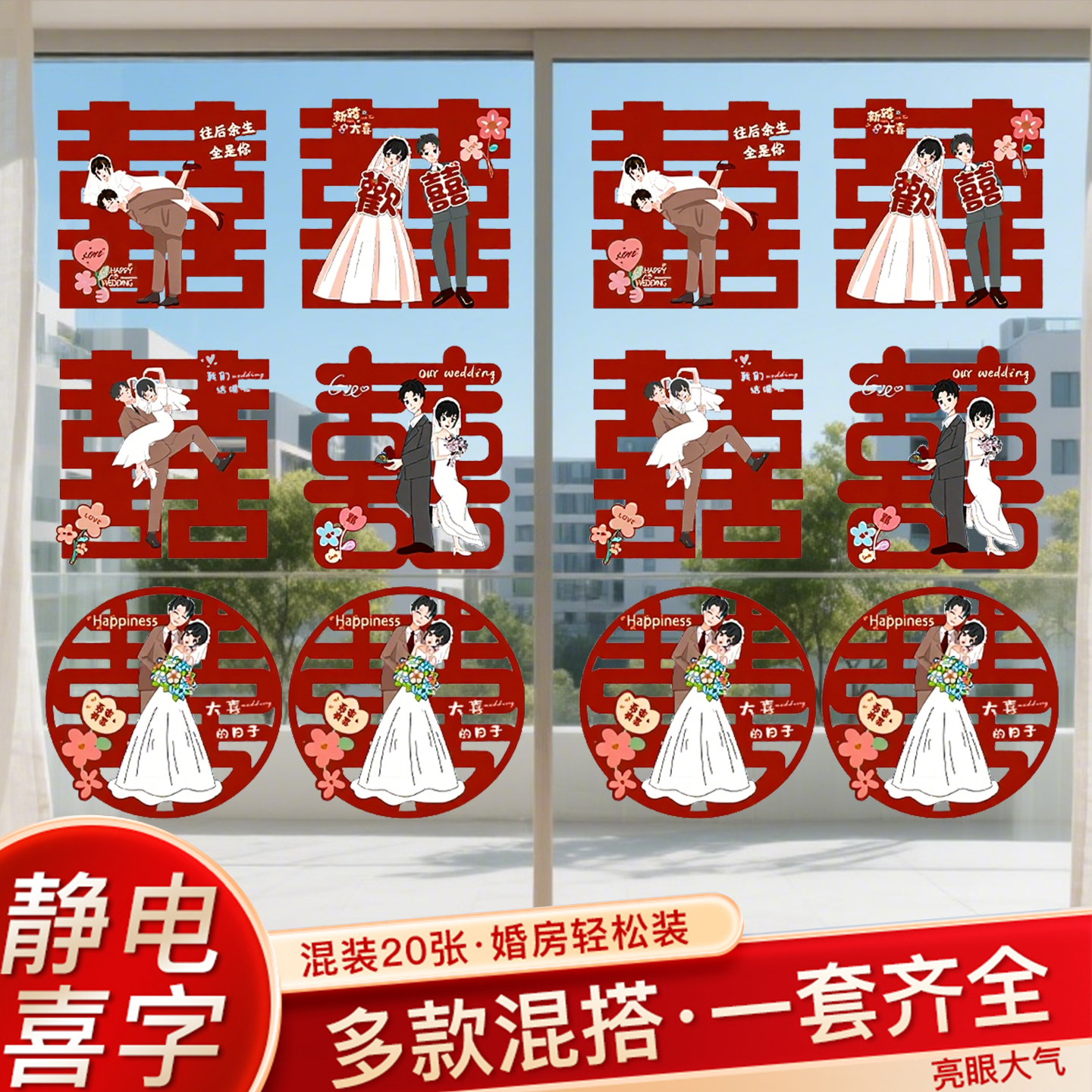 喜字贴静电贴酒红结婚专用窗户玻璃窗花贴纸囍字婚礼用品婚房装饰