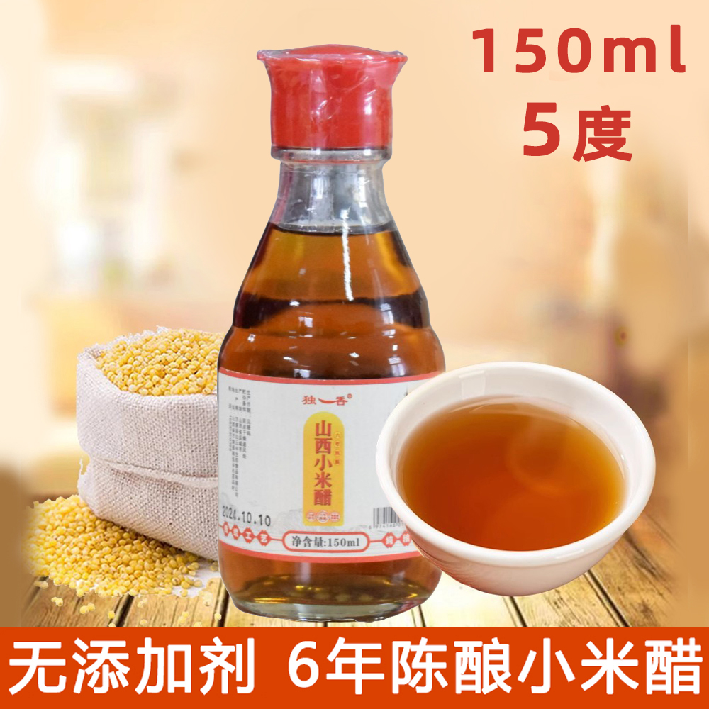 桌上醋 山西老陈醋小米醋6度150ml小瓶宿舍家用香醋粮食酿造特产