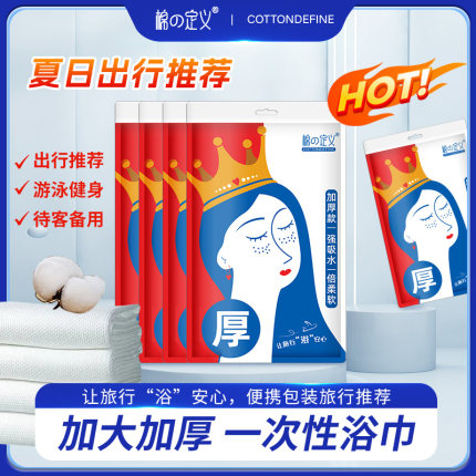 棉的定义旅行一次性浴巾出差酒店棉柔牛奶白加厚便携单独包装浴巾