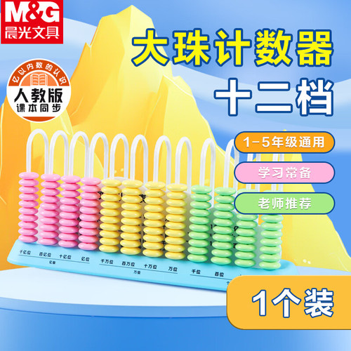晨光计数器教具小学一二年级儿童数学小棒加减法神器算术启蒙算盘