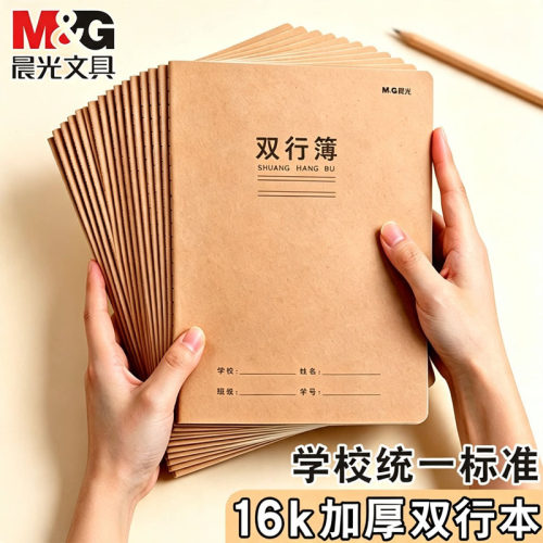 晨光16k双行簿小学生专用加厚