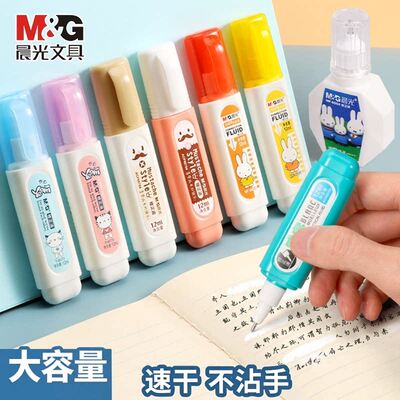 晨光涂改液修正液修改液无毒学生
