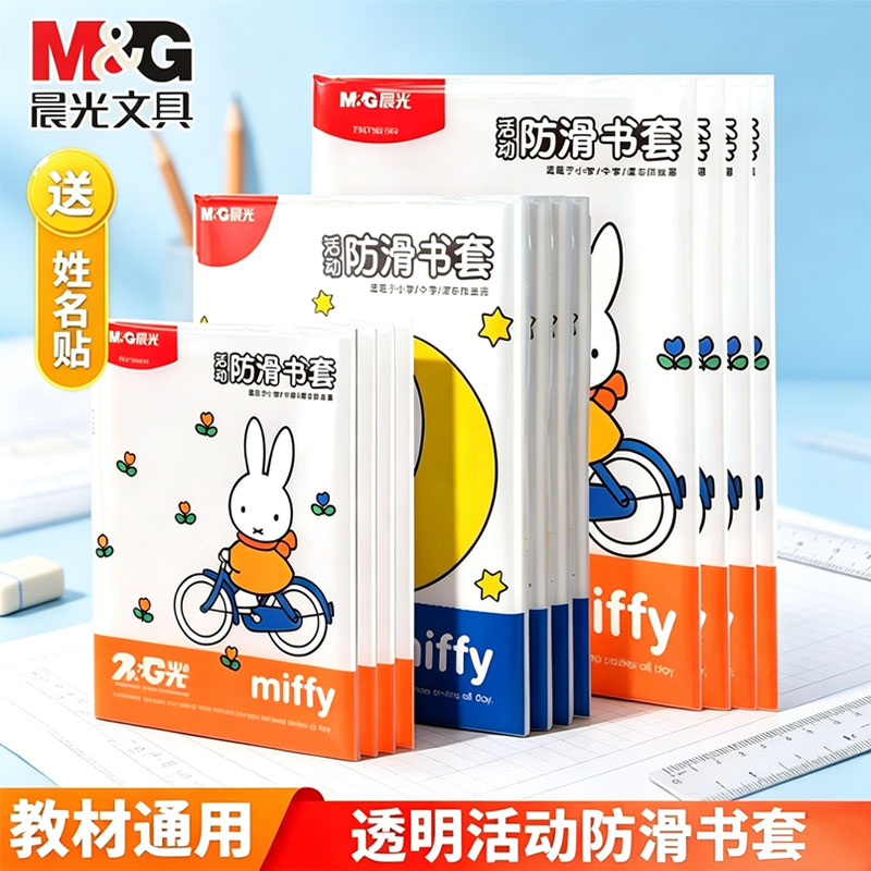晨光书皮保护套可拆卸小学生专用图片