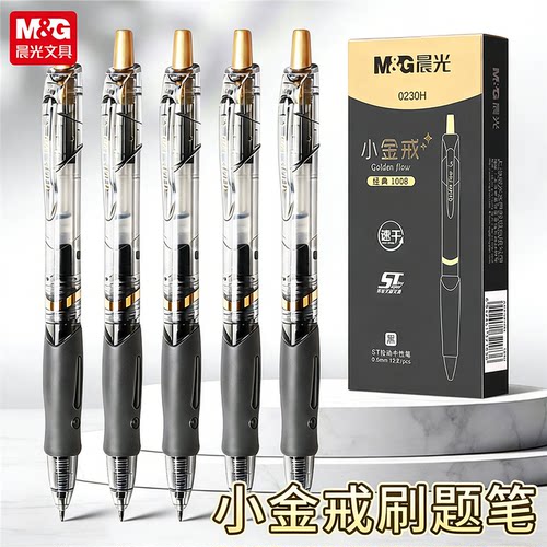 晨光1008速干黑色按动中性笔