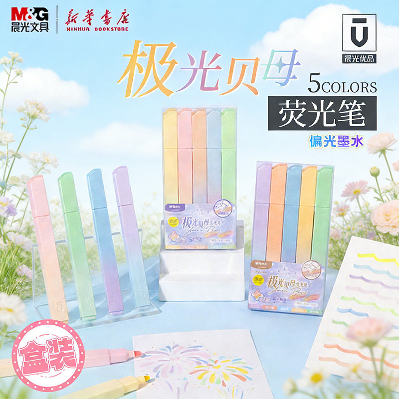 晨光优品极光贝母荧光笔彩色笔图片