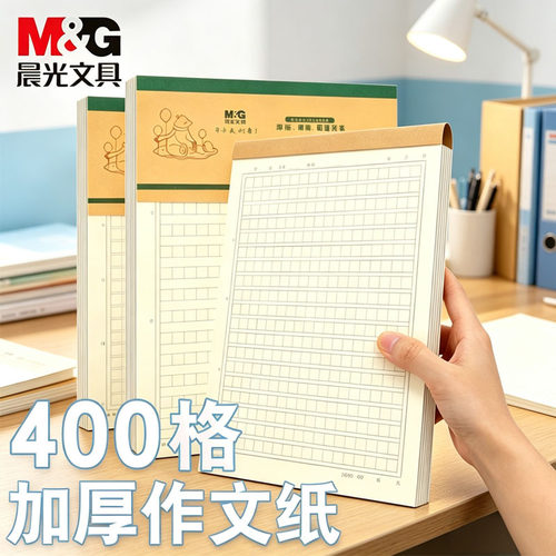 晨光400格加厚作文纸400字原稿纸