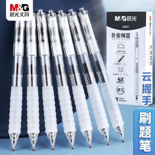 晨光作业神器按动中性笔