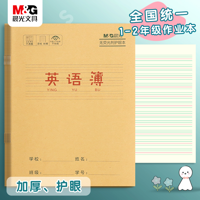 晨光英语本小学生作业本子
