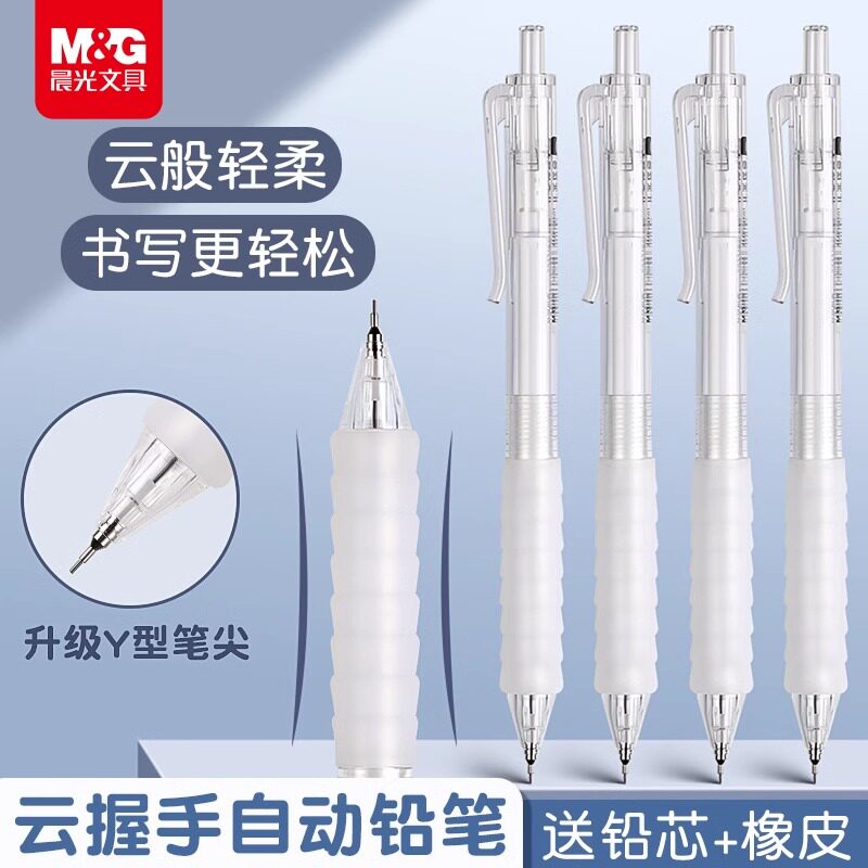 晨光云握手自动铅笔作业神器0.5图片