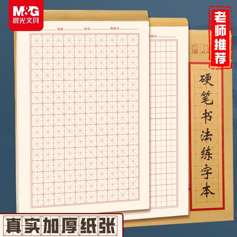 晨光硬笔书法练字专用纸田字格图片