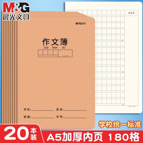 M＆G/晨光牛皮纸作文本