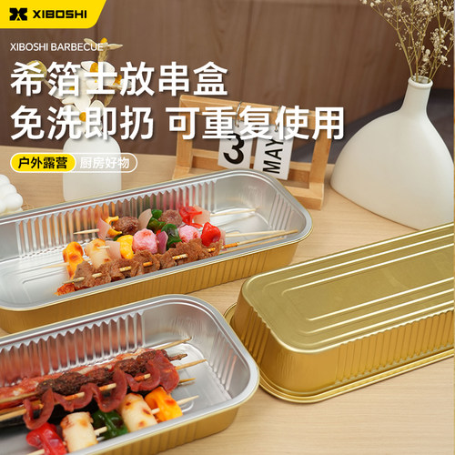 希箔士一次性户外放串盒
