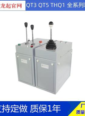 THQ1-400/300 THQ1B QT6B联动控制器起重机联动台操作台行车