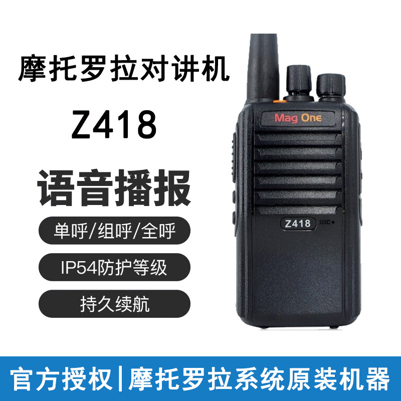 适用 摩托罗拉对讲机MagOne Z418无线大功率对讲机数字手持台原装