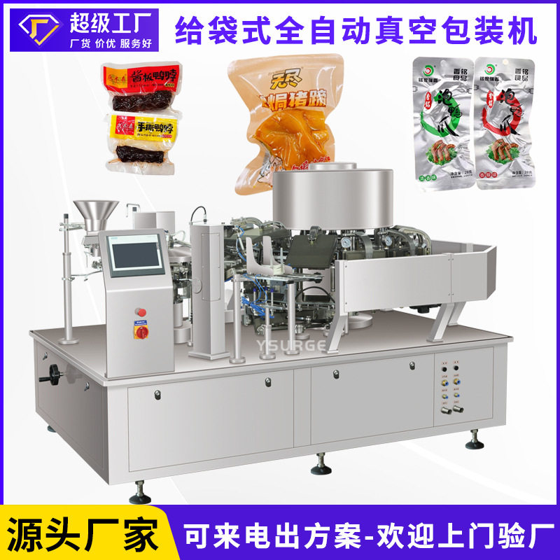 鸡爪鸭脖食品给袋式包装机 猪蹄卤制全自动高速给袋式真空包装机,农机/农具/农膜,农产品加工设备,淘宝优惠券,粉丝福利购,淘宝优惠卷