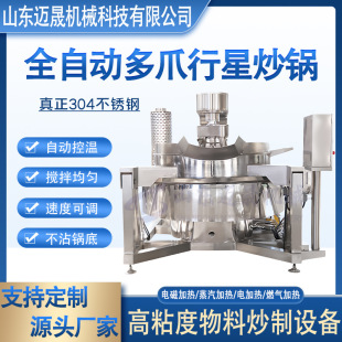 大型预制菜设备 酱料搅拌炒锅 全自动火锅麻辣烫底料六爪行星炒锅