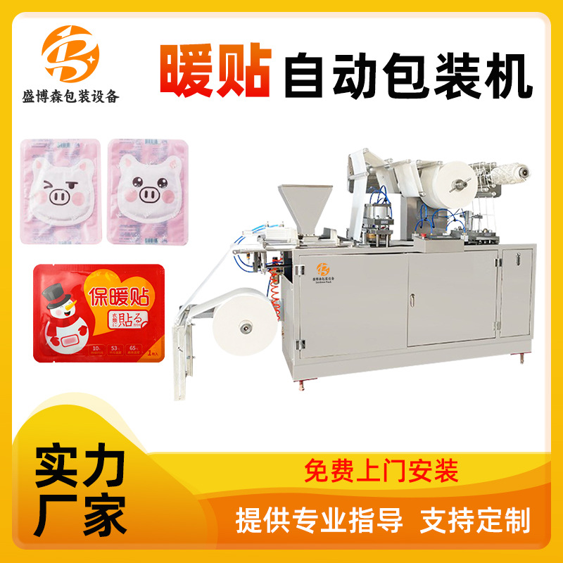 盛博森暖贴包装机全自动暖宝宝艾灸暖足贴中药贴冲模成型包装机器