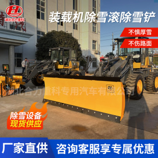 载机除雪滚除雪铲小区环卫公路清雪设备车挂式 湖北厂家装 堆雪铲