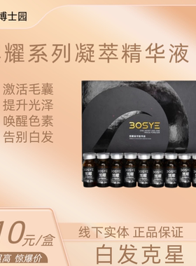 博士园黑耀系列凝萃精华液白发转黑放白发